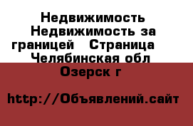 Недвижимость Недвижимость за границей - Страница 8 . Челябинская обл.,Озерск г.